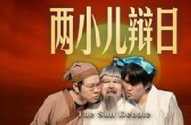 【毕导】太阳是早上近还是中午近？给2500年前两个小孩的回信