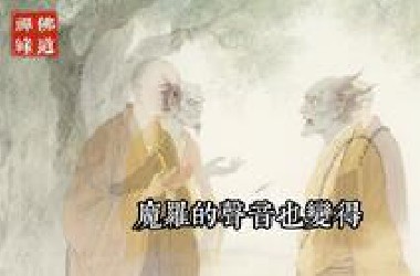 高僧警示修行人，修得越精業力反噬越狠，很多人敗在證悟前一刻！#佛教 #佛家 #佛法 #佛學知識 #佛學智慧 #修心修行 #佛教文化 #禪悟人生 #傳統文化