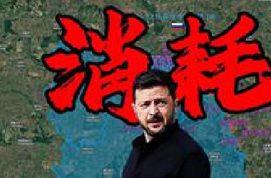 苏梅绞肉机 俄乌步兵残酷消耗反复拉锯