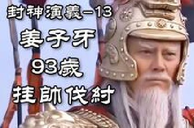 武王正式伐纣 金鸡岭孔宣登场 黄天化遗憾退场【玫瑰叔讲封神-13】
