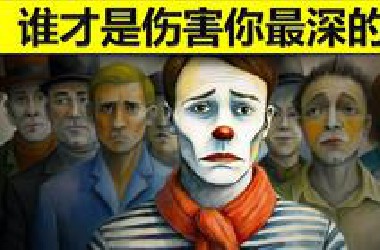 叔本华：可以伤害你最深的，其实是你的家人和朋友！ 中英字幕 1080p