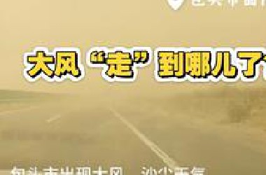 大风“走”到哪儿了？