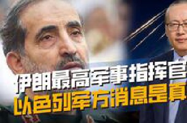 伊朗最高军事指挥官死亡？沙德马尼刚上任几天，阵亡有何影响？