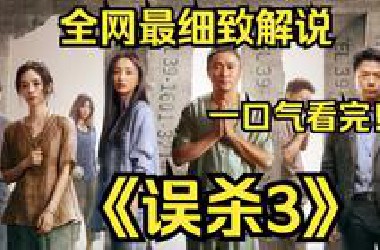 一口气看完4K画质神作《误杀3》讲述富豪郑炳瑞为女儿庆生时突遭绑架，绑匪要求他与老师李慧萍甩开警方独自营救，最终揭露其作为跨国人口贩卖集团核心人物的伪善面目！