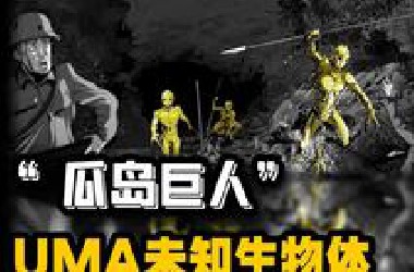 二战期间日军遭遇神秘巨人，该神秘生物对日军展开凶残攻击！
