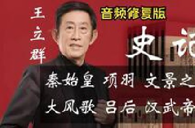 音频修复版《王立群读史记》完整版