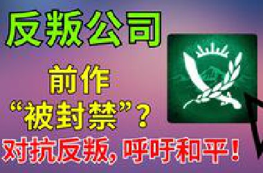 一款“被封禁”游戏的精神续作？这款策略模拟游戏背后有什么魅力？