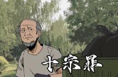 十宗罪合集，胶皮人蛹，人体板凳，肢体雪人