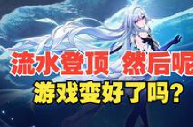 原神流水登顶，然后呢，游戏变好玩了吗？