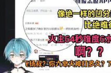 青衫与氪老飞扬叔热议原神超难深渊：热度很高！国内外都在凹分！原神五年了，讨论热度终于回归游戏本体玩法了！这比绝区零凹分难多了！火主64秒难度6水人？！啊？？