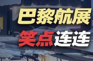 2025年的巴黎航展，全是笑点