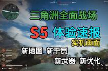 【三角洲行动】那一天的战场，重要起来~丨S5全面战场实机体验报告