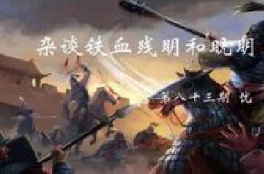 杂谈铁血残明和晚明 第八十三期  忧