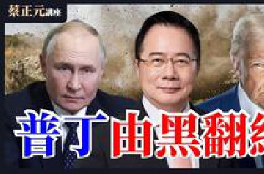 普京 由黑翻红