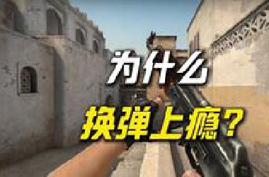 游戏换弹 VS 现实换弹：是上瘾还是要命？