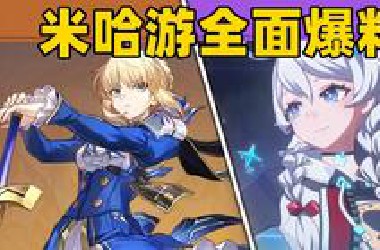 米哈游又爆新料！所有游戏将全面优化改版！新游养宠自走棋！