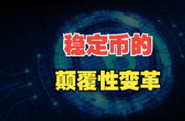 稳定币的颠覆性变革