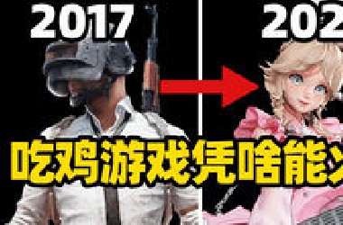 吃鸡游戏是凭什么爆火的，再花10亿能砸出一个新爆款吗？