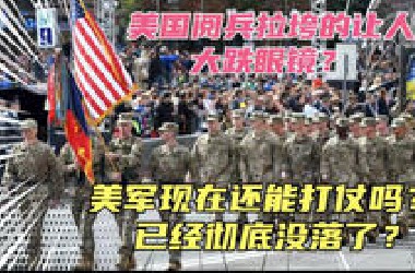 美国阅兵让人大跌眼镜！美军现在还能打仗吗？已经彻底没落了！阅兵都拉垮成这样，还能指望他们上战场？