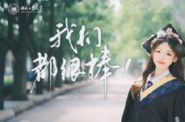 全网首发！河北工业大学2025毕业MV《我们都很棒》：青春只管疯长，生命自有方向！