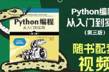 重磅来袭！超250万读者的选择：蟒蛇书《Python 编程：从入门到实践（第3版）》，最新版配套视频抢先看