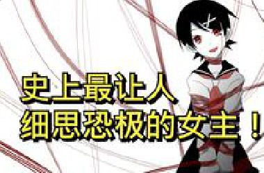 这部连载300话的搞笑漫画，结局仅用10话化身恐怖漫画！女主看的我寒毛倒立！