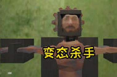 小便杀手 在小便时被他盯上的话 就会被迫玩死亡游戏