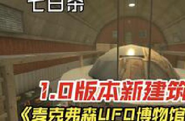 1.0版本新的二级建筑，《McPherson UFO Museum》《麦克弗森UFO博物馆》