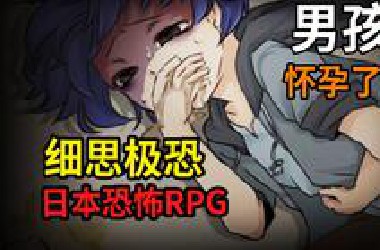 男孩不慎怀上鬼的孩子？！细思极恐的日本恐怖RPG《食人先生》上集
