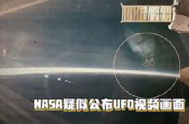 NASA公布的疑似UFO视频画面，难道外星人真的存在吗？