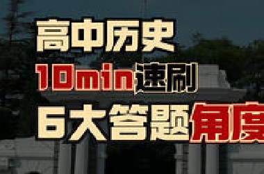 【考前速记】10分钟复习高中历史高频大题角度！