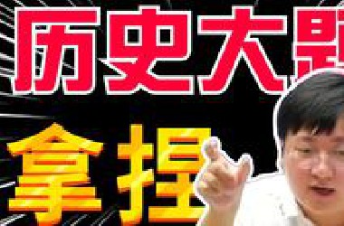 高考历史大题通用方法！4大题型，12种变式，5步满分！丨刘勖雯-高中历史