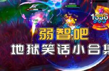 “地狱笑话不提倡专场！”