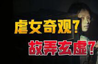 无头悬案？虐女奇观！《酱园弄·悬案》如何烂得五光十色？