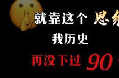 一条，杀到历史90+的，最快路径