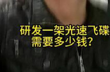 研发一架光速飞碟需要多少钱？