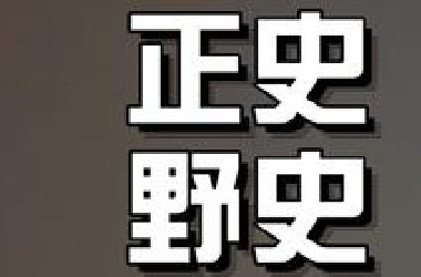 “历史的真相在墨痕之外，人生的答案在取舍之间。”