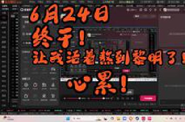 6月24日，你们知道前面两周我怎么扛过来的么？心好累！