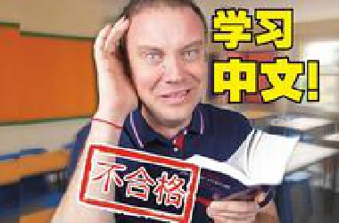 老外学中文的困难, 你这辈子永远无法理解!!