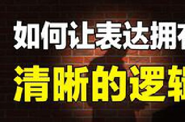 逻辑混乱表达不清？10分钟即学即用的结构化表达，让你说话更有逻辑！解读《金字塔原理》
