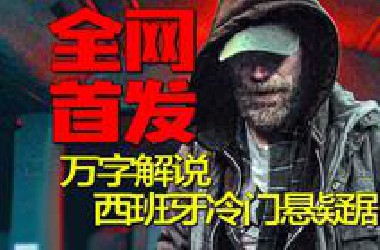 全网首发，万字细说，一口气肝完西班牙冷门高分悬疑反转犯罪剧