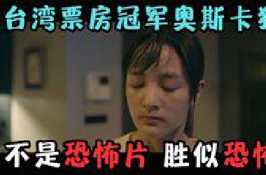这部台湾奥斯卡猛片，却比恐怖片还可怕一万倍，太XX吓人了……《瀑布》