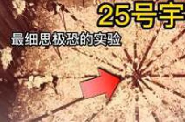 25号宇宙，目前为止最细思极恐的一期！