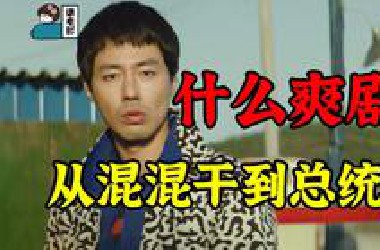 【假装讲电影】从混混干到总统！这才是大男主爽剧啊！