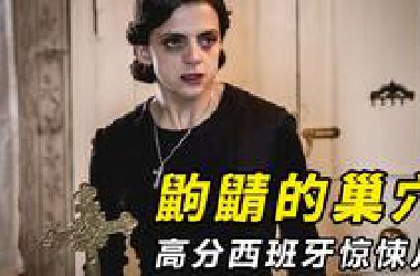 【大鹏】早亡的妈变态的爸，疯了的姐姐残破的家，高分西班牙电影《鼩鼱的巢穴》