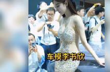 美女车模李书欣