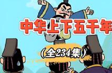 【全236集】《中华上下五千年》历史动画，从上古时代到清朝灭亡、一口气看完中国五千年历史大事件!，看动画学历史知识中华上下5000年历史故事