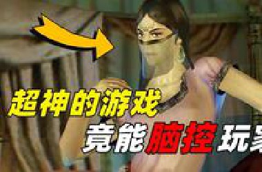 这是一款迷惑人心的游戏，请控制住自己，不要疯掉！