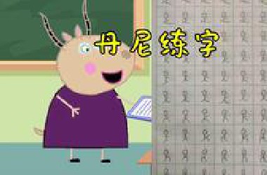 羚羊夫人：丹尼，你这字是越练越离谱啊