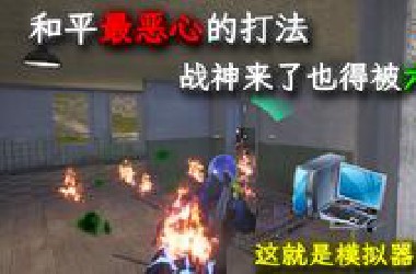 《不开玩笑一把游戏就能被六破防》